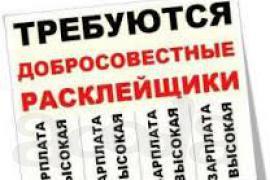 Требуются расклейщики объявлений!