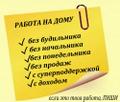 Подработка на дому. График свободный.