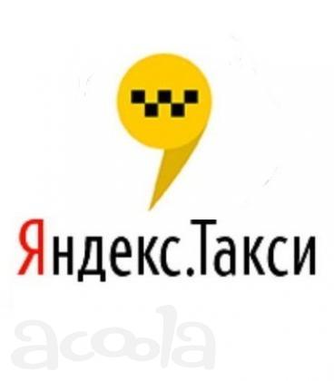 Требуются водители в Яндекс. Такси