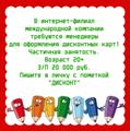 Требуется менеджер по информированию клиентов