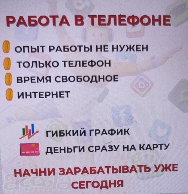 Работа в телефоне
